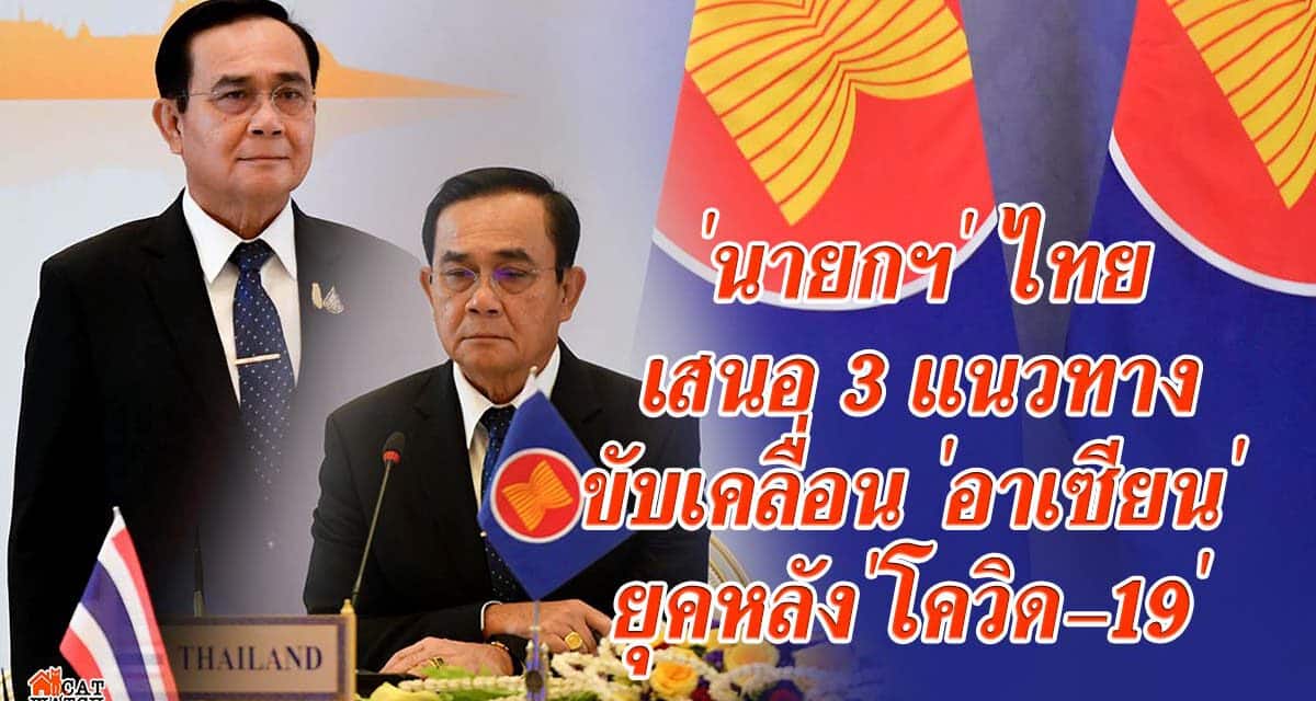 ‘นายกฯ’ เสนอ 3 แนวทางขับเคลื่อน ‘อาเซียน’ ยุคหลัง’โควิด-19′