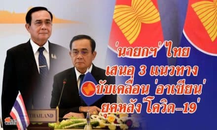 ‘นายกฯ’ เสนอ 3 แนวทางขับเคลื่อน ‘อาเซียน’ ยุคหลัง’โควิด-19′