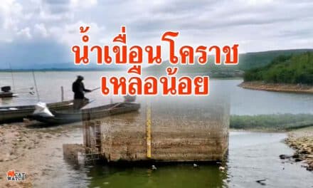 น้ำเขื่อนโคราช เหลือน้อย ต้องการน้ำฝนเพิ่ม สำรองใช้ตลอดแล้งหน้า