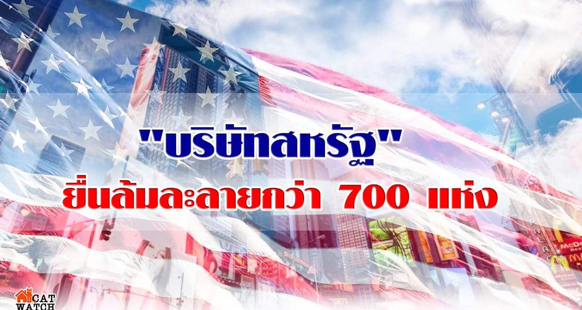 “บริษัทสหรัฐ” ยื่นล้มละลายกว่า 700 แห่ง หลังประสบปัญหาเศรษฐกิจ-โควิด-19 ถล่มซ้ำ