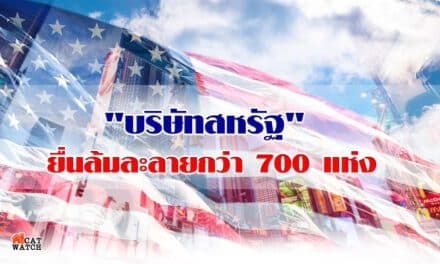 “บริษัทสหรัฐ” ยื่นล้มละลายกว่า 700 แห่ง หลังประสบปัญหาเศรษฐกิจ-โควิด-19 ถล่มซ้ำ