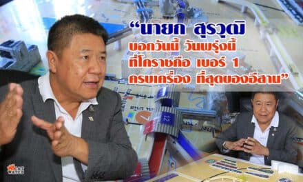 “นายก สุรวุฒิ บอกวันนี้ วันพรุ่งนี้ ที่โคราชคือ เบอร์ 1 ครบเครื่อง ที่สุดของอีสาน”