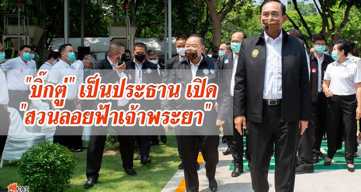 “บิ๊กตู่” เป็นประธาน เปิด “สวนลอยฟ้าเจ้าพระยา” และเตือนอย่าคล้อยตามบางคนจุดประสงค์ไม่ดีชี้’ปชต.’รื้อสร้างใหม่วันเดียวไม่ได้