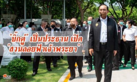 “บิ๊กตู่” เป็นประธาน เปิด “สวนลอยฟ้าเจ้าพระยา” และเตือนอย่าคล้อยตามบางคนจุดประสงค์ไม่ดีชี้’ปชต.’รื้อสร้างใหม่วันเดียวไม่ได้