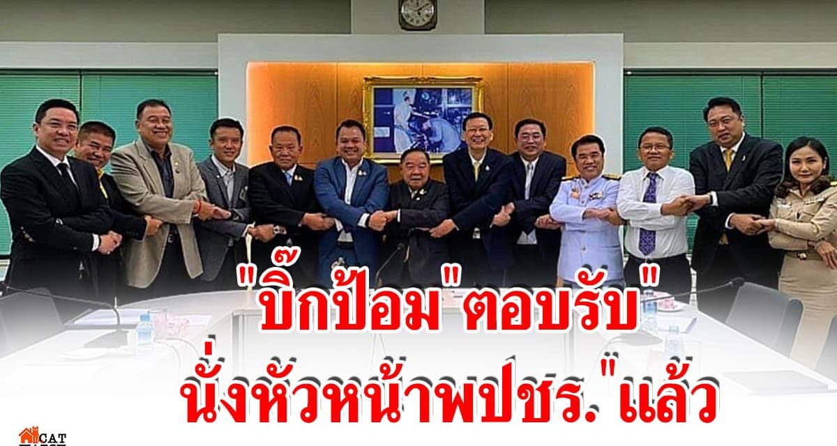 “บิ๊กป้อม”ตอบรับ”นั่งหัวหน้าพปชร.”แล้ว หลัง”แกนนำพรรค” แท็กทีมเข้าเทียบเชิญ กำชับ ให้รักสามัคคี ทำงานให้ดี ห้ามแตกแยก
