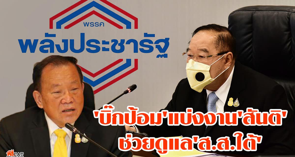 เผย “บิ๊กป้อม” มอบ “สันติ” ดูแล “ส.ส.ใต้”