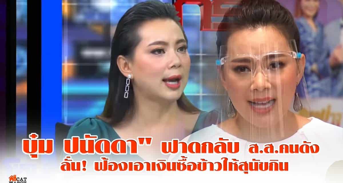 บุ๋ม ปนัดดา” ฟาดกลับ ส.ส.คนดัง ลั่น! ฟ้องเอาเงินซื้อข้าวให้สุนัขกิน