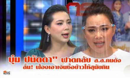 บุ๋ม ปนัดดา” ฟาดกลับ ส.ส.คนดัง ลั่น! ฟ้องเอาเงินซื้อข้าวให้สุนัขกิน