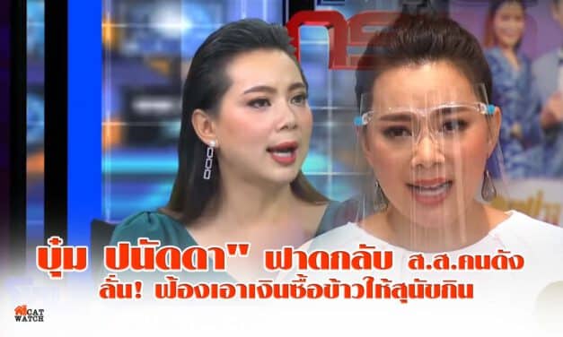 บุ๋ม ปนัดดา” ฟาดกลับ ส.ส.คนดัง ลั่น! ฟ้องเอาเงินซื้อข้าวให้สุนัขกิน