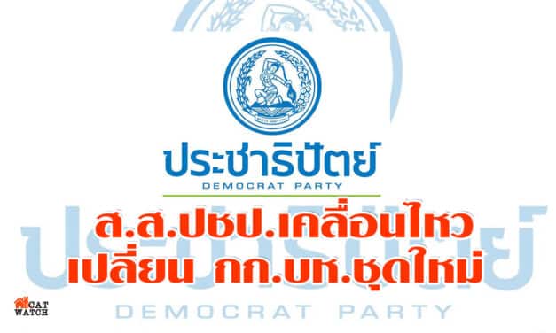 ปชป.กระเพื่อมล่าชื่อ กก.บห.ยื่นลาออก เลือกใหม่เปลี่ยนยกชุด