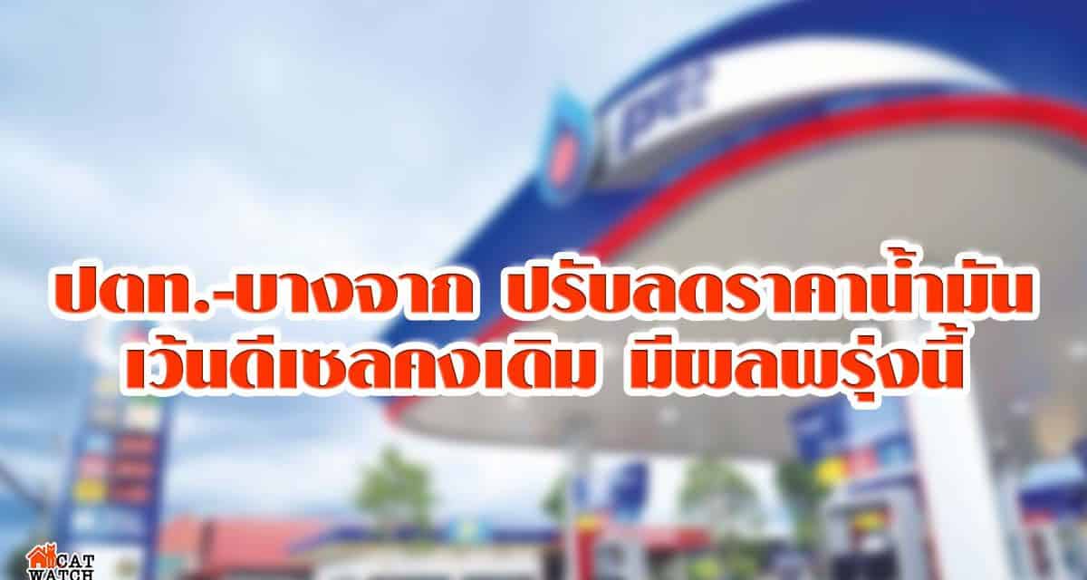 ปตท.-บางจาก ปรับลดราคาน้ำมันทุกชนิด เว้นดีเซลคงเดิม มีผลพรุ่งนี้