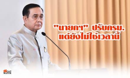 “บิ๊กตู่” ยัน เป็นอำนาจ “นายกฯ” ปรับครม. แต่ยังไม่ใช่เวลานี้ วอน เลิกดราม่า