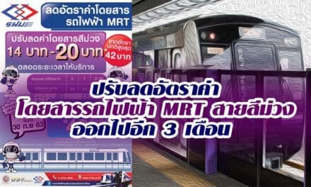 คณะกรรมการ รฟม. ได้มีมติเห็นชอบขยายระยะเวลาการดำเนินมาตรการปรับลดอัตราค่าโดยสารรถไฟฟ้า MRT สายสีม่วงออกไปอีก 3 เดือน