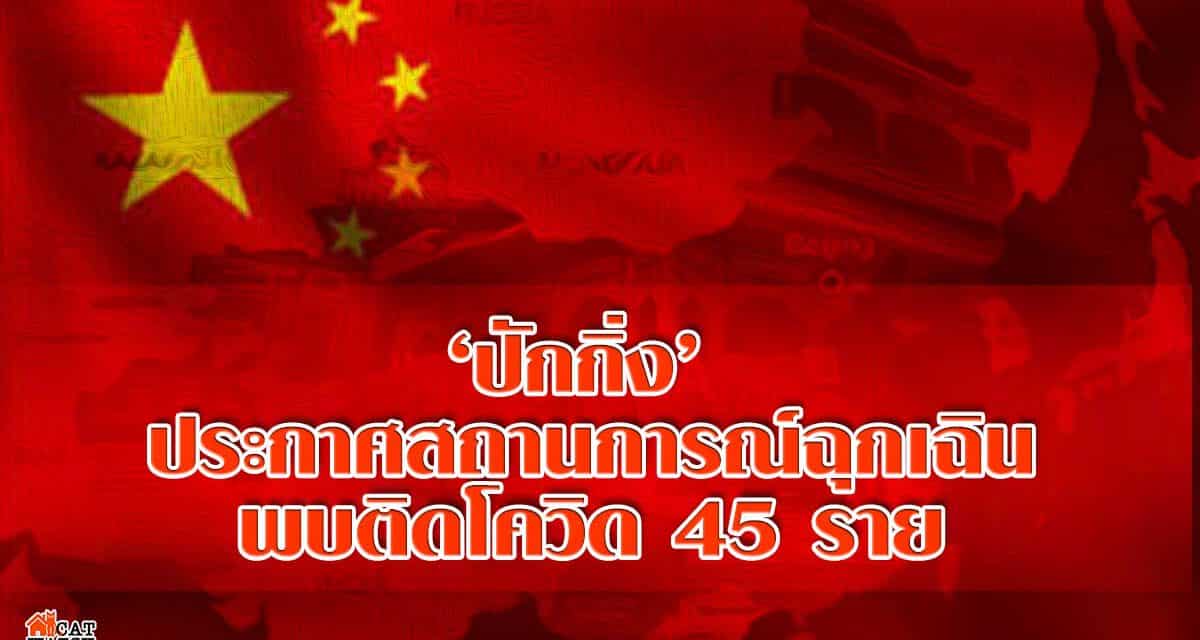 ปักกิ่ง” ประกาศสถานการณ์ฉุกเฉินใน “เขตเฟิงไถ” สั่งปิดตลาดตรวจไวรัส หลังพบผู้ติดโควิด-19 จำนวน 45 ราย