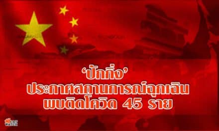 ปักกิ่ง” ประกาศสถานการณ์ฉุกเฉินใน “เขตเฟิงไถ” สั่งปิดตลาดตรวจไวรัส หลังพบผู้ติดโควิด-19 จำนวน 45 ราย