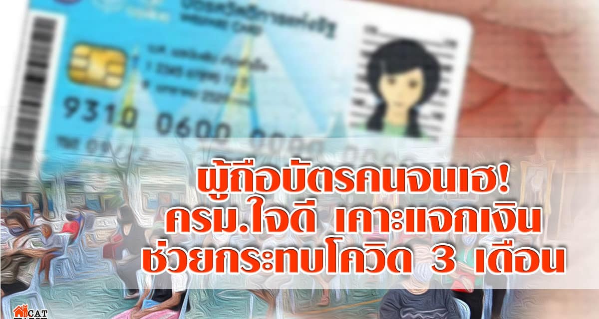 ผู้ถือบัตรคนจนเฮ! ครม.ใจดี เคาะแจกเงิน ช่วยกระทบโควิด 3 เดือน