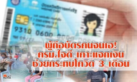 ผู้ถือบัตรคนจนเฮ! ครม.ใจดี เคาะแจกเงิน ช่วยกระทบโควิด 3 เดือน