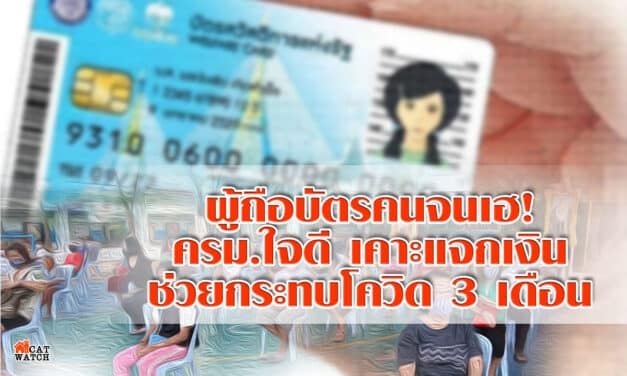 ผู้ถือบัตรคนจนเฮ! ครม.ใจดี เคาะแจกเงิน ช่วยกระทบโควิด 3 เดือน