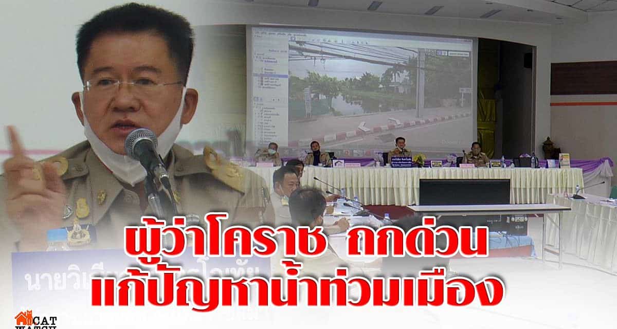 ผู้ว่าโคราช  ถกด่วน แก้ปัญหาน้ำท่วมเมือง  ย้ำหน่วยงานกระจายรับผิดชอบดูแล 5 จุดวิกฤติ อย่าให้เกิดน้ำท่วมหนักซ้ำ