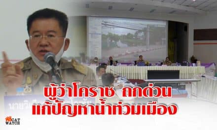 ผู้ว่าโคราช  ถกด่วน แก้ปัญหาน้ำท่วมเมือง  ย้ำหน่วยงานกระจายรับผิดชอบดูแล 5 จุดวิกฤติ อย่าให้เกิดน้ำท่วมหนักซ้ำ