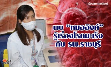 พบ หมออิงค์ รู้เรื่องมะเร็ง กับ รพ.ราชบุรี ศ.รังสีรักษา และมะเร็งวิทยา
