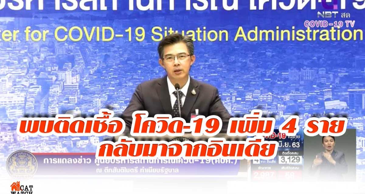 พบติดเชื้อ โควิด-19 เพิ่ม 4 ราย กลับมาจากอินเดีย