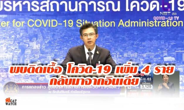 พบติดเชื้อ โควิด-19 เพิ่ม 4 ราย กลับมาจากอินเดีย