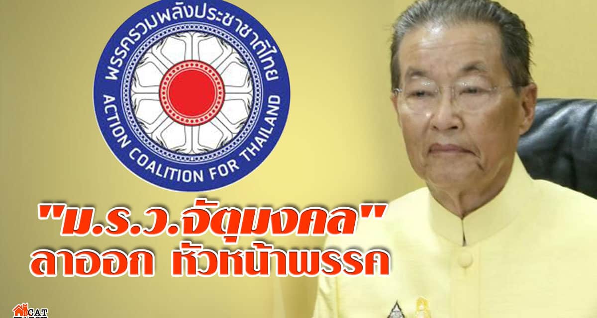 มติรปช.ฟัน”หม่อมเต่า”พ้นเก้าอี้หน.พรรค-รมว.แรงงาน ชี้ไม่ผ่านเกณฑ์ช่วยแรงงานช่วงโควิด-19