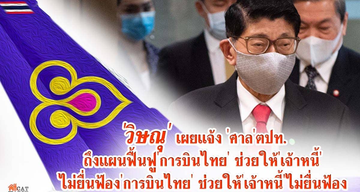 ‘วิษณุ’ เผยแจ้ง ‘ศาล’ตปท. ถึงแผนฟื้นฟู’การบินไทย’ ช่วยให้’เจ้าหนี้’ไม่ยื่นฟ้อง
