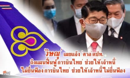 ‘วิษณุ’ เผยแจ้ง ‘ศาล’ตปท. ถึงแผนฟื้นฟู’การบินไทย’ ช่วยให้’เจ้าหนี้’ไม่ยื่นฟ้อง