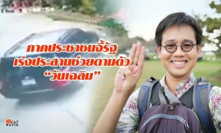 ภาคประชาชนจี้รัฐเร่งประสานช่วยตามตัว“วันเฉลิม”