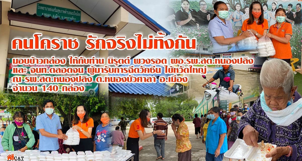 คนโคราช รักจริง ไม่ทิ้งกัน  มอบข้าวกล่องให้เจ้าหน้าที่ รพ.สต.หนองปลิง และประชาชน ต.หนองบัวศาลา อ.เมือง จ.นครราชสีมา ที่มารับการฉีดวัคซีน ไข้หวัดใหญ่