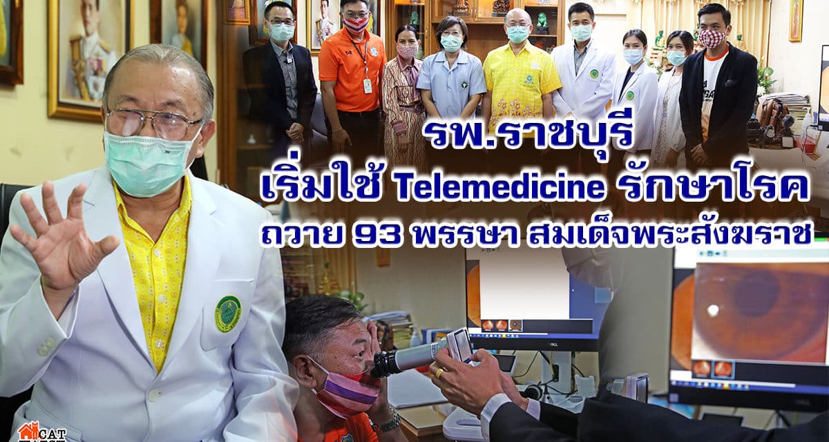 “รพ.ราชบุรี New Norm รักษา ผ่าน AI ด้วย 4-5G ส่งข้อมูลถึงแพทย์ทันที ไม่ต้องมารพ.”