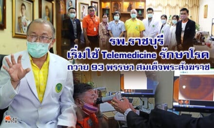 “รพ.ราชบุรี New Norm รักษา ผ่าน AI ด้วย 4-5G ส่งข้อมูลถึงแพทย์ทันที ไม่ต้องมารพ.”