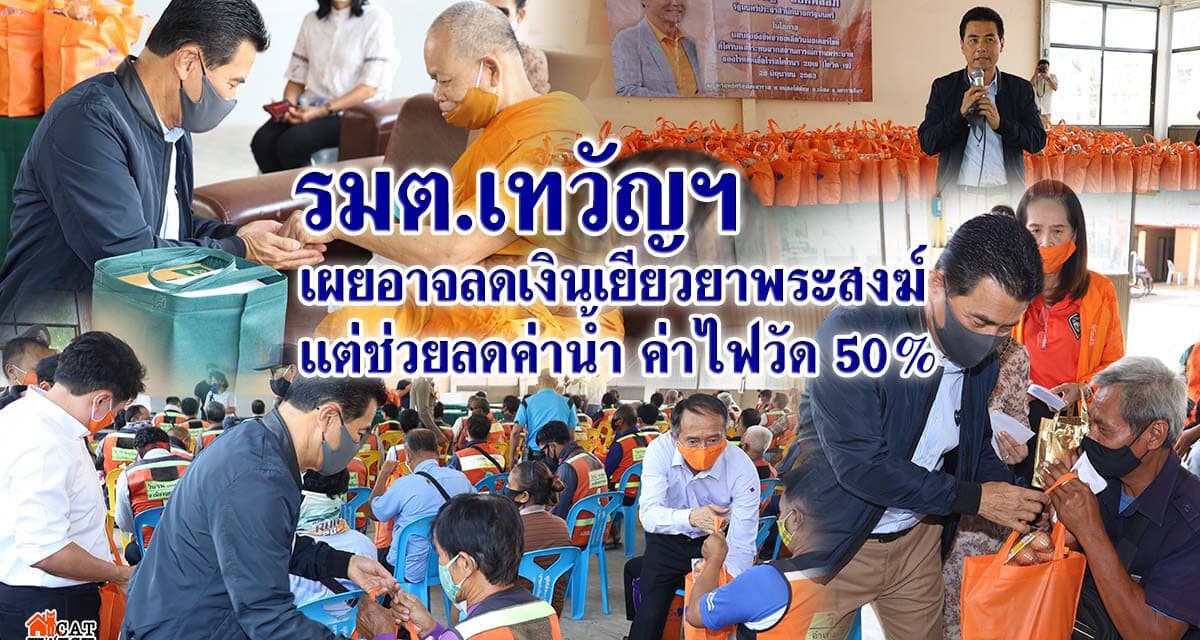 รมต.เทวัญฯ เผยอาจลดเงินเยียวยาพระสงฆ์รูปละ60 บาทต่อวันเหลือ 2 เดือน แต่ใช้เงินช่วยลดค่าน้ำ ค่าไฟวัด 50% เป็นเวลา 3 เดือนแทน เตรียมชงชงเรื่องเข้าที่ประชุมครม.สัปดาห์หน้า