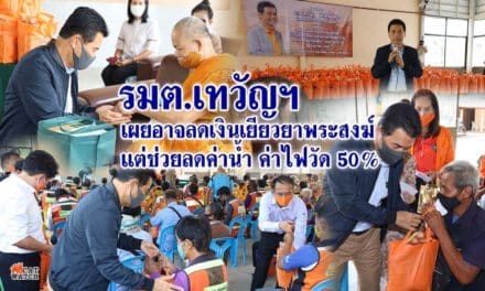 รมต.เทวัญฯ เผยอาจลดเงินเยียวยาพระสงฆ์รูปละ60 บาทต่อวันเหลือ 2 เดือน แต่ใช้เงินช่วยลดค่าน้ำ ค่าไฟวัด 50% เป็นเวลา 3 เดือนแทน เตรียมชงชงเรื่องเข้าที่ประชุมครม.สัปดาห์หน้า