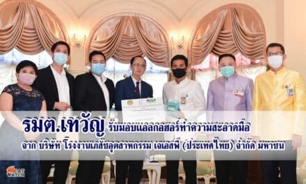 รมต.เทวัญ รับมอบแอลกอฮอร์ทำความสะอาดมือ จาก บริษัท โรงงานเภสัชอุตสาหกรรม เจเอสพี (ประเทศไทย) จำกัด มหาชน