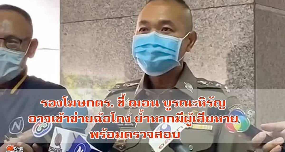 รองโฆษกตร. ชี้ ฌอน บูรณะหิรัญ อาจเข้าข่ายฉ้อโกง ย้ำหากมีผู้เสียหาย พร้อมตรวจสอบ