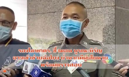 รองโฆษกตร. ชี้ ฌอน บูรณะหิรัญ อาจเข้าข่ายฉ้อโกง ย้ำหากมีผู้เสียหาย พร้อมตรวจสอบ