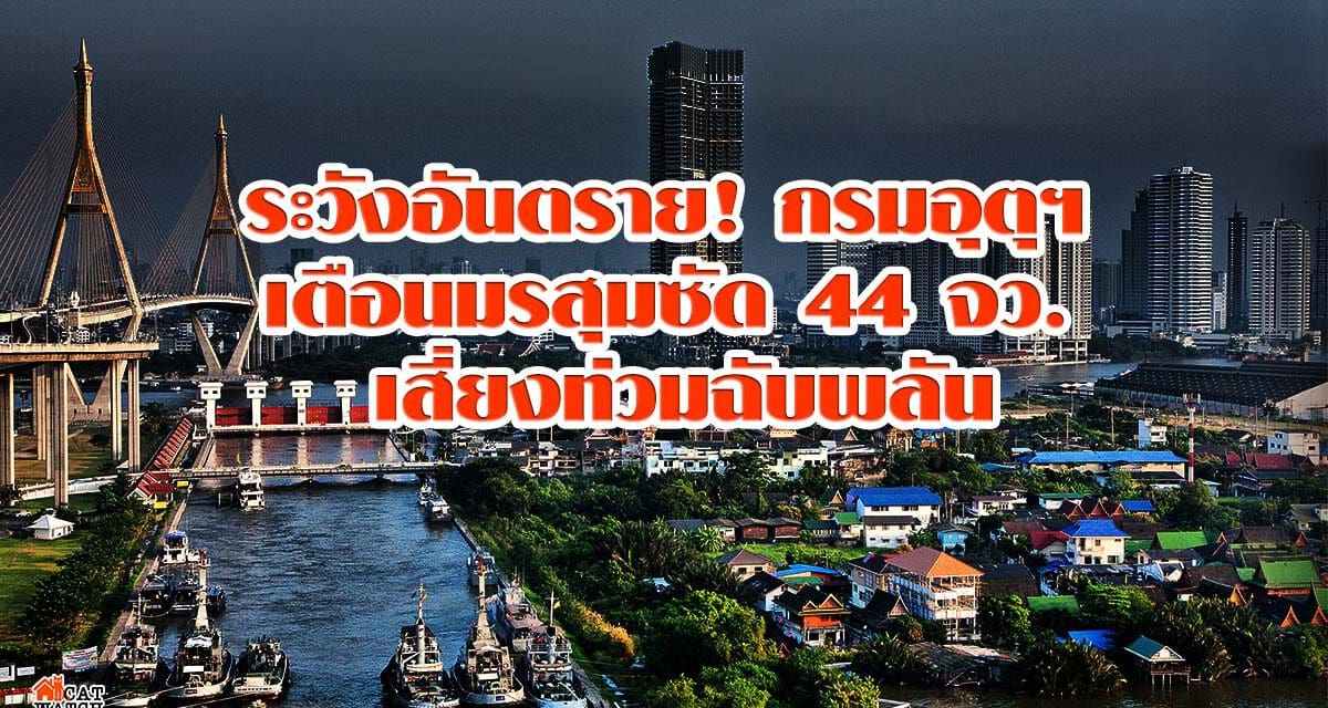 ระวังอันตราย! กรมอุตุฯ เตือนมรสุมซัด 44 จว. เสี่ยงท่วมฉับพลัน