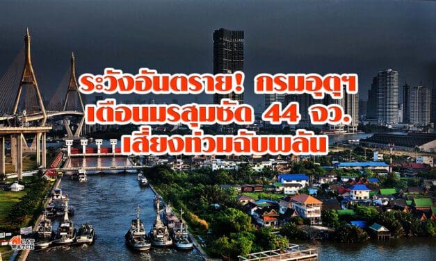 ระวังอันตราย! กรมอุตุฯ เตือนมรสุมซัด 44 จว. เสี่ยงท่วมฉับพลัน