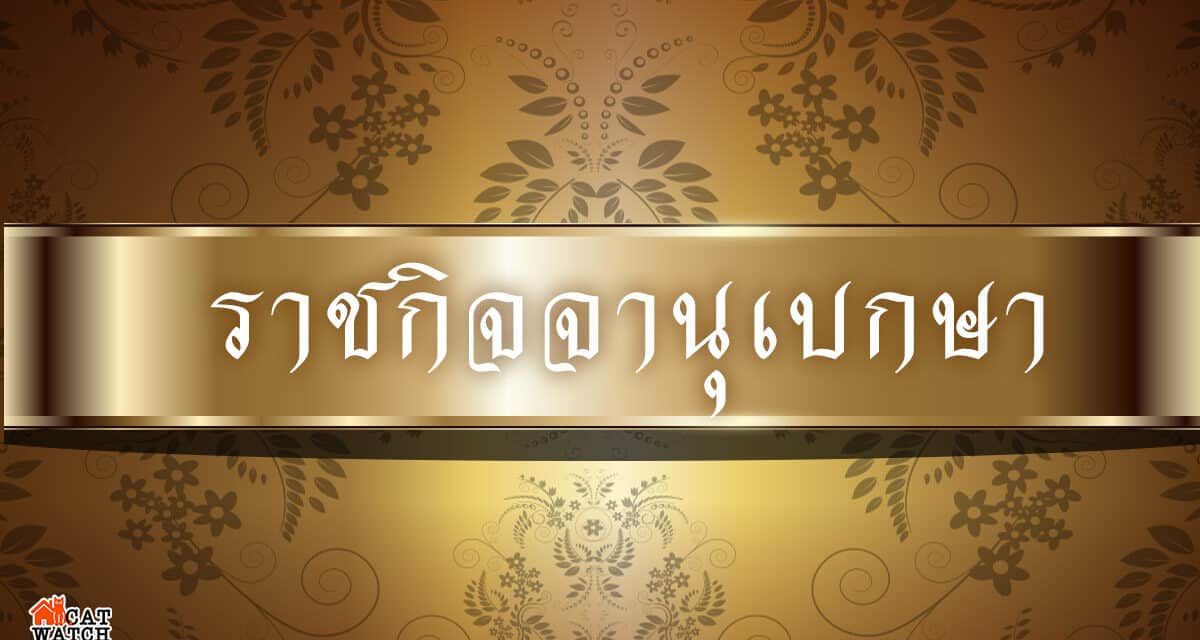ราชกิจจาฯ ออกประกาศลดภาษีที่ดินสิ่งปลูกสร้าง 90% มีผล 11 มิ.ย.