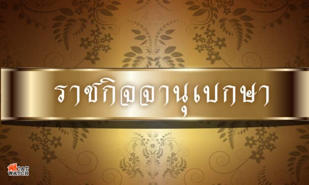ราชกิจจานุเบกษา” ประกาศ พ.ร.บ.โอนงบประมาณฯ 8.8 หมื่นล้านบาท มีผล 21 ก.ค.