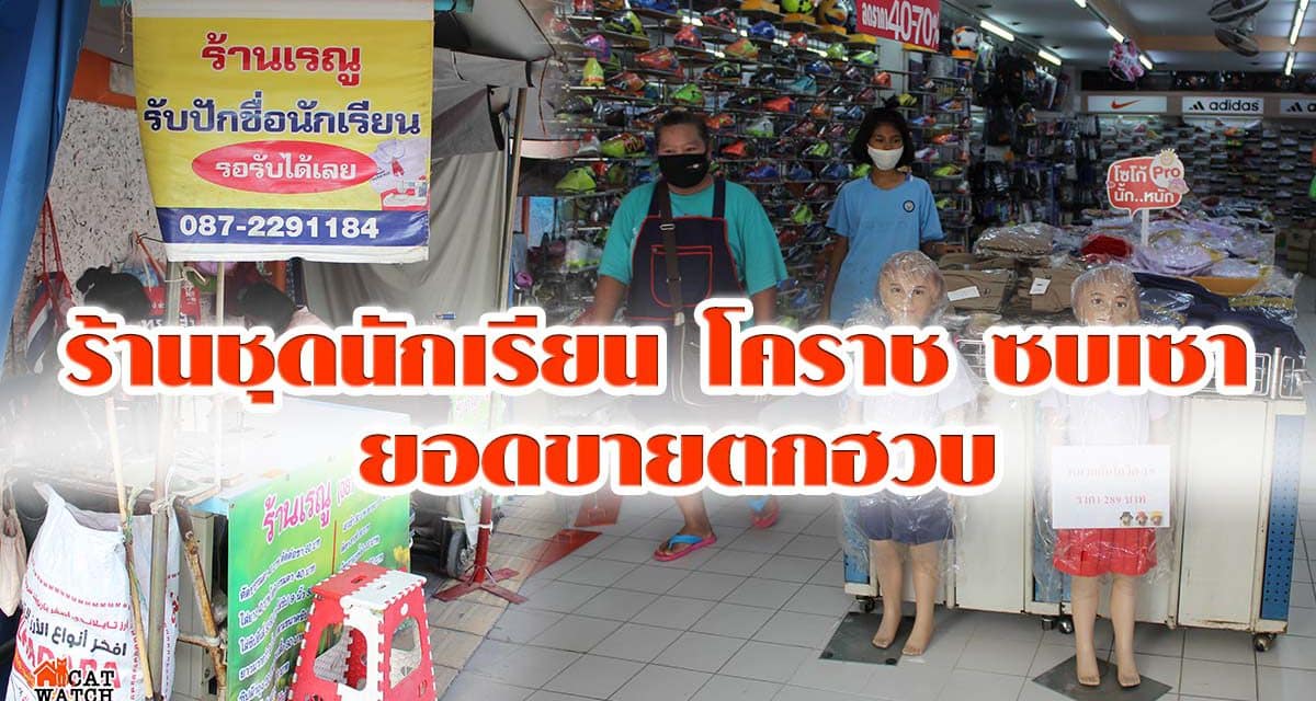 ร้านชุดนักเรียน โคราช ซบเซา ยอดขายตกฮวบ ขนโปรโมชั่นกระตุ้นยอดขาย