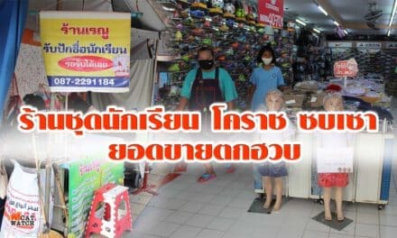 ร้านชุดนักเรียน โคราช ซบเซา ยอดขายตกฮวบ ขนโปรโมชั่นกระตุ้นยอดขาย