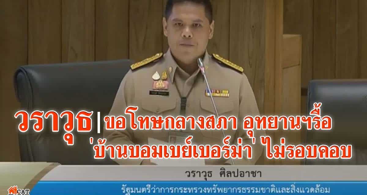 วราวุธ ขอโทษกลางสภา รับอุทยานฯรื้อ ‘บ้านบอมเบย์เบอร์ม่า’ ไม่รอบคอบ