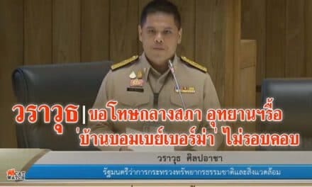 วราวุธ ขอโทษกลางสภา รับอุทยานฯรื้อ ‘บ้านบอมเบย์เบอร์ม่า’ ไม่รอบคอบ