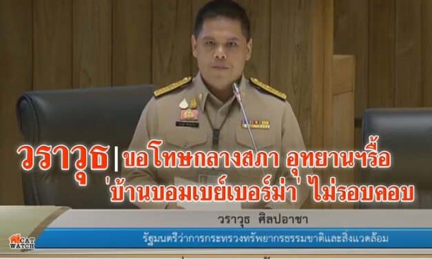 วราวุธ ขอโทษกลางสภา รับอุทยานฯรื้อ ‘บ้านบอมเบย์เบอร์ม่า’ ไม่รอบคอบ