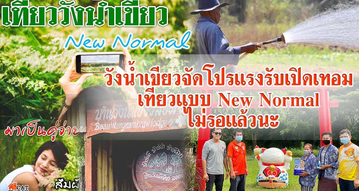 วังน้ำเขียวจัดโปรแรงรับเปิดเทอม เที่ยวแบบ New Normal ไม่รอแล้วนะ
