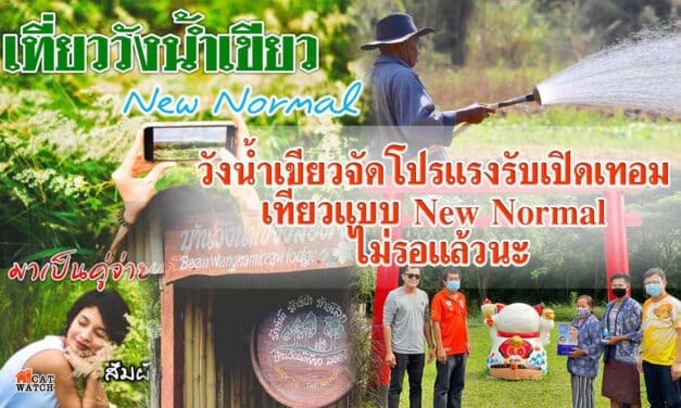 วังน้ำเขียวจัดโปรแรงรับเปิดเทอม เที่ยวแบบ New Normal ไม่รอแล้วนะ